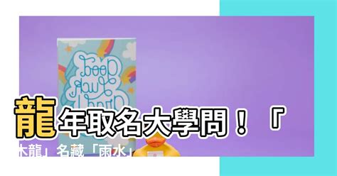 木龍寶寶|龍年取名大學問！「木龍」名含「雨水」最福氣 4種字。